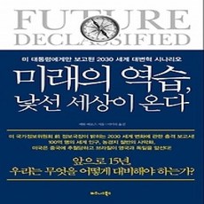 [개똥이네][중고-상] 미래의 역습 낯선 세상이 온다