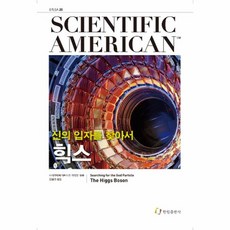 힉스:신의 입자를 찾아서, 한림출판사, 사이언티픽 아메리칸 편집부 편/이동훈 역