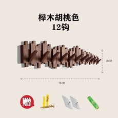 桃園出貨 鋼琴鍵掛鉤 實木掛衣架壁掛 牆上進門玄關收納置物架 入門戶創意掛架, 細款櫸木胡桃色12鉤送免釘貼, 1個