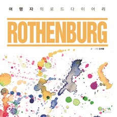 羅騰堡(旅行者的公路日誌), 金世春 著, 孩子想法