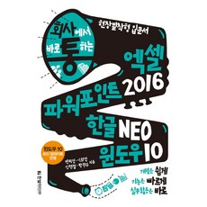 HanbitMedia 職場達人：在公司裡立即上手的 Excel+PowerPoint 2016 Hangul NEO Windows 10：概念簡單易懂 功能快速上手 實務立即應用 | 現場實戰型入門書, 全美珍, 李華珍, 申冕澈, 朴光洙