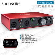 Focusrite Scarlett 8i6 三代 錄音介面 麥克風 收音 錄音室 吉他, Scarlett 8i6 3rd 三代