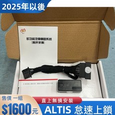 ALTIS 2025年後 專用 怠速上鎖裝置 車速15KM自動落鎖, 2025年以後 (有i-Key), 1個