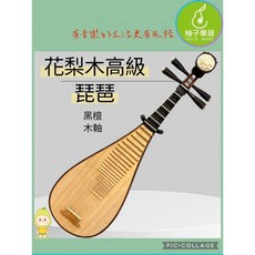 柚子樂器 花梨木高級琵琶（花梨木面板・黑檀木軸）, 1個