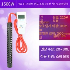 온수봉 히터 히타봉 가열기 수중 WIFI 리모컨 열선, WIFI 원격 제어 1500W 3m, 기본 색상