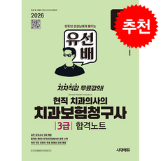 2026 시대에듀 유선배 현직 치과의사의 치과보험청구사 3급 합격노트 + 쁘띠수첩 증정, 시대에듀(시대고시기획), 정동욱
