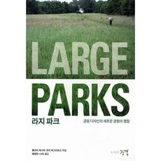 라지파크:공원 디자인의 새로운 경향과 쟁점, 조경, 줄리아 처니악,조지 하그리브스 편저/배정한, idla 공역