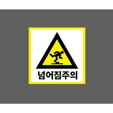 넘어짐주의 정사각 10174175914 1010 스티커, 1개, 표지판