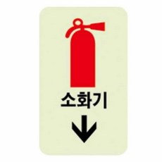 소화기화살표 축광표지판 50x100x2mm 사인물 안내사인 dok+7416fk