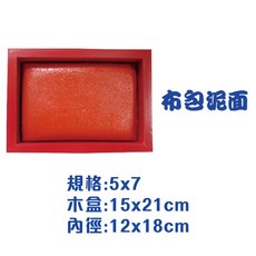 雙錢木盒關防印泥 5x7 (15x21cm) - 紅木盒艾絨印泥, 1個, 關防印台(紅木盒) 5x7-布包泥