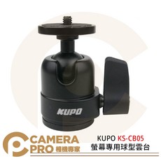 KUPO KS-CB05 螢幕專用球型雲台 鋁合金, 1個