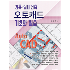 건축 실내건축 오토캐드 기초과 실습 + 미니수첩 증정