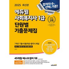 2025 에듀윌 사회복지사 1급 단원별 기출문제집 [에듀윌], 상세 설명 참조