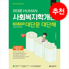 2026 HUMAN 사회복지학개론 단원별 문제집 대단문 대단해 + 쁘띠수첩 증정, 미래가치, 어대훈