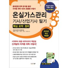 최신온실가스관리기사 산업기사 필기 핵심 요약 정리(2015), 인포더북스