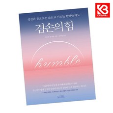 겸손의 힘 책 + 책갈피 [KHBOOKS]
