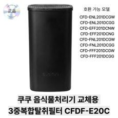 쿠쿠 에코웨일 건조분쇄 음식물처리기 교체용 3중복합 탈취필터, CFDF _ E20C, 블랙