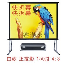 客滿來 快速折疊幕 150吋 4:3 正投影, 150吋4:3白軟快速折疊幕+箱APER