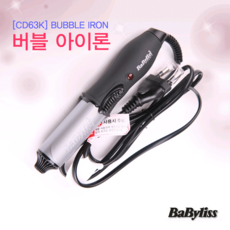 바비리스 미니 버블아이론 CD63K 25mm 고데기 매직기, 블랙