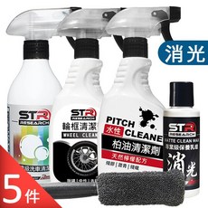 【汽機車潔淨亮光/消光五件組】STR 界面硏 中性洗車清潔劑 輪框清潔劑(含輪刷) 亮光/消光乳蠟 柏油清潔劑, 1個, 消光五件組