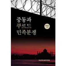 中東與庫德族民族紛爭, 全南大學出版文化院, 朴柱誠 著