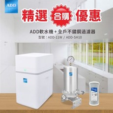 ADD 軟水機+全戶不鏽鋼過濾器 型號：ADD-11W / ADD-SH10 合購優惠, 詳見包裝