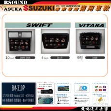鐘鳴汽車音響 飛鳥 ASUKA 鈴木 SUZUKI 專用安卓機 BM-310P 導航影音娛樂系統, 1個, 2017-- SWIFT, 2017-- SWIFT