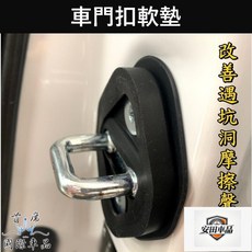車門扣軟墊 適用於 MAZDA 馬自達 馬3 馬5 馬6 CX3 CX5 CX9 門鎖減震 門扣異音 橡膠保護蓋, 1個, 一組/兩門