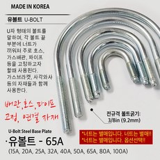 유볼트 U볼트 가스브라켓 1구 5전 7전 10전 15A 20A 32A 36A 40A 50A 65A 80A 100A 도시가스배관고정 자재, U07. U볼트 65A