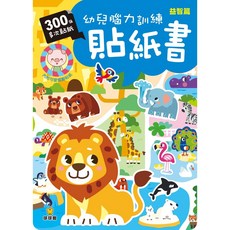 球球館 幼兒腦力訓練貼紙書(1本入) - 台灣肚量書店, 益智
