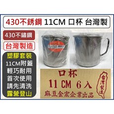 430不銹鋼 11CM 口杯 台灣製造 6入組 露營登山用, 1個, 超取-【1單最多3箱18入】