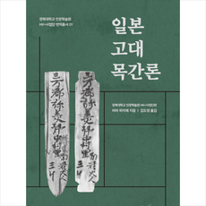 주류성 일본 고대 목간론 +미니수첩제공, 바바하지메