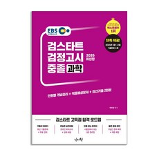 2026 EBS 중졸 검정고시 과학, 상세 설명 참조