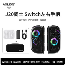 AOLION J20 騎士 Switch左右手柄, 1個, J20 Lite手柄+收納盒+充電握把+收納包