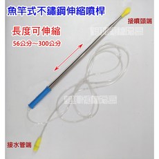 魚竿式伸縮噴桿 56cm-300cm 果樹噴桿 噴霧器配件 D0034, 1個