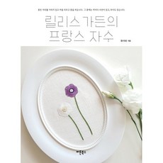 릴리스 가든의 프랑스 자수, 버튼북스, 유시내 저