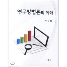 연구방법론의 이해, 북넷, 이군희 등저
