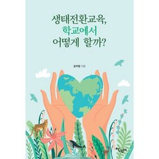 생태전환교육 학교에서 어떻게 할까?, 심지영 저, 살림터