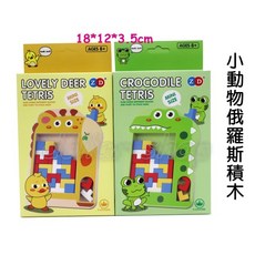 寶貝玩具屋 小動物俄羅斯積木ZD095 單人減壓遊戲盤 掌上型積木盤 小教具, 1個