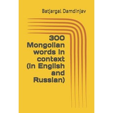 300 Mongolian words in context (in English and Russian) Paperback, Independently Published, 9798725689280