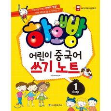 하오빵 어린이 중국어 쓰기노트 step1, 시사중국어사, 상세내용 참조