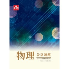 物理分章題解 / 林立言 林有恒編著