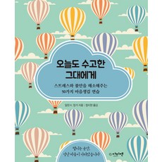 오늘도 수고한 그대에게:스트레스와 불안을 해소해주는 50가지 마음챙김 연습, 아티젠, 알린 K. 엉거 저/정지현 역