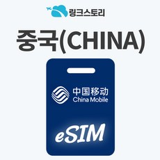 [링크스토리] 중국 eSIM 이심 VPN 필요없는 데이터 무제한 5G 장가계 상하이 청도 북경 심천 e심, 1개, 매일 3GB, 2일