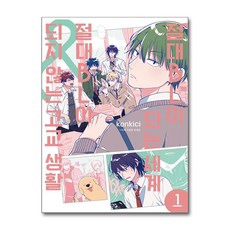 절대 BL이 되는 세계 절대 BL이 되지 않는 고교 생활 1 학산문화사