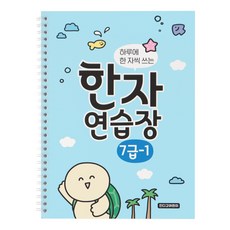 인디고어린이 하루에 한 자씩 쓰는 한자연습장 7급, 7급 - 1권