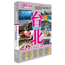 I Can Publishing 2025-26 最新版 台北 桃園、新竹、新北市、北海岸、基隆 旅遊系列 01