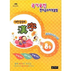 대한검정회 한자 8급, 상품명