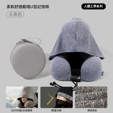 人體工學系列 戴帽U型記憶棉護頸枕 含收納盒, 含收納盒連帽U型枕天青藍