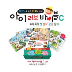 국내백화점 세이펜 아이러브바이블 C세트(하나님의계획3) / 성경동화 어린이성경책 돌 선물